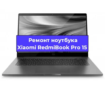 Замена материнской платы на ноутбуке Xiaomi RedmiBook Pro 15 в Белгороде
